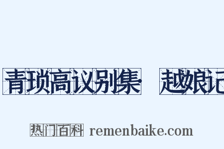 青琐高议别集·越娘记是什么意思的图片